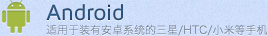 Android-������װ�а�׿ϵͳ������/HTC/С�׵��ֻ�